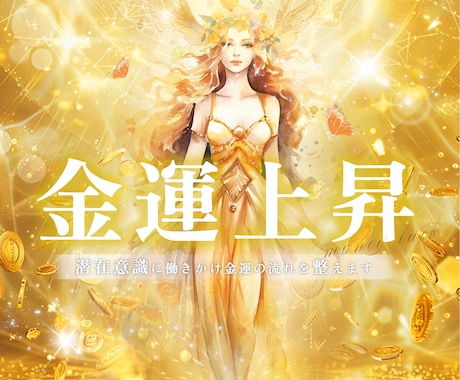 秘伝の金運アップヒーリングをいたします 7日間、あなたにお金を引き寄せる特別なヒーリングをします イメージ1