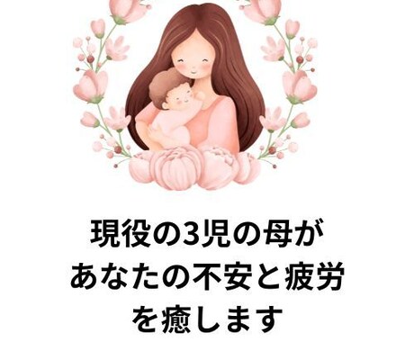 子育ての孤独や不安を受け止め気づきを届けますます イライラも不安も愚痴も、安心して吐き出せます イメージ2