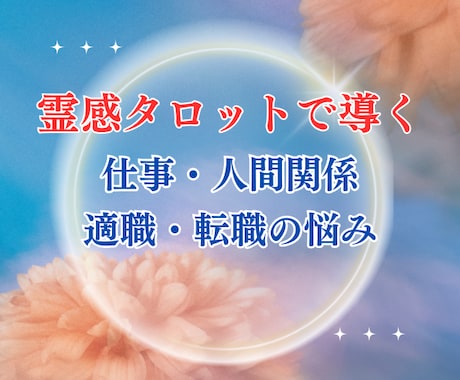 今の職場合ってる？仕事・人間関係悩み受け付けます 霊感タロットが、心の答えと進む道を優しく導きます。 イメージ1