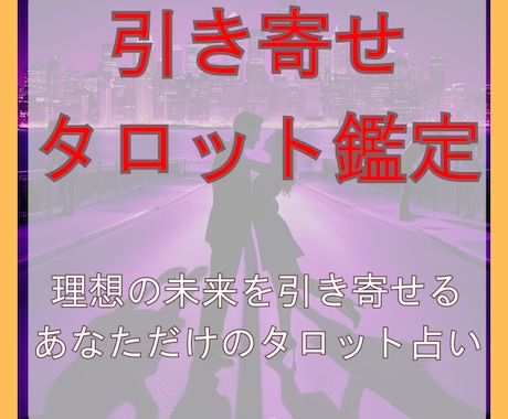 引き寄せタロット　あなたの理想の未来を引き寄せます なたの現状を深く読み解き、 理想の未来を引き寄せます イメージ1