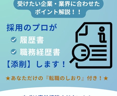 添削／履歴書・職務経歴書の添削します "現役採用担当目線"で書類添削をいたします！ イメージ1