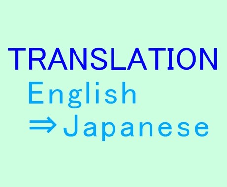 日本語から英語、英語から日本語の翻訳を行います イメージ1