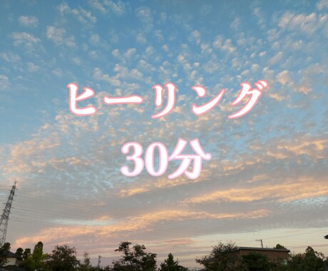遠隔ヒーリング(直伝靈氣)いたします 心と体をほっと楽にするお手伝いをさせてくれませんか？ イメージ1