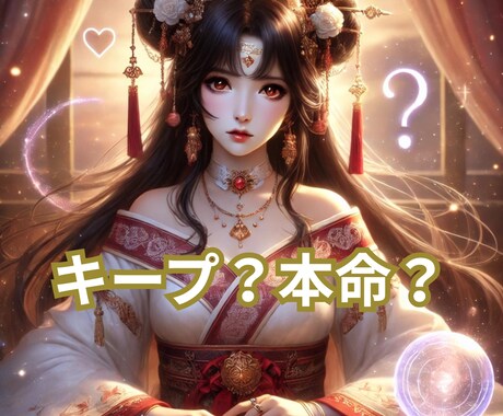 今の関係はキープ？本命になれる可能性を読み解きます お相手の中でのあなたの位置づけを見極めます イメージ1