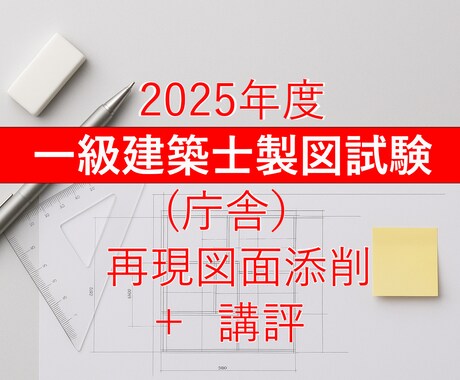 2025年一級建築士製図試験 再現図面添削します 資格学校の現役講師が丁寧に対応！ イメージ1