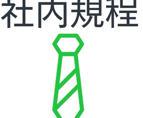 社内規程・社内様式の雛型をお売りしてますます まずはＤＭでお問合くださいませ！ イメージ1