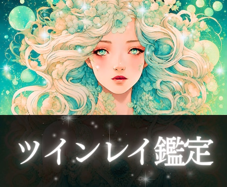 ツインレイかソウルメイトか？魂の繋がりを霊視します この関係は偶然？必然？試練の意味と統合への道を鑑定します イメージ1