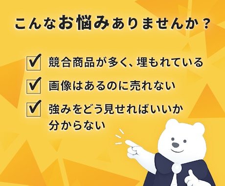 競合と比較し選ばれる商品画像にします 競合調査で強みを整理し、伝わる構成を設計 イメージ2