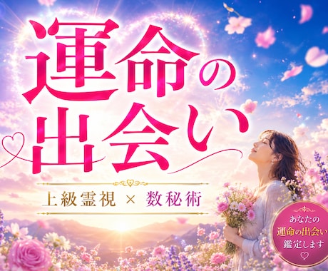 上級霊視×数秘術｜運命の出会いを完全鑑定します 霊視×数秘術で彼の容姿・出会い時期・未来を5000文字で鑑定 イメージ1