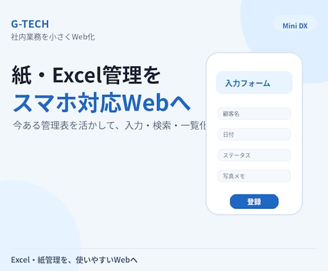 Excel・紙管理を小さなWebシステムにします 現場で使いやすい小さなDXを作ります イメージ1