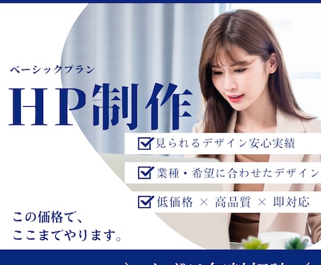 低価格でも伝わるホームページ作りますます 名刺代わりから集客用まで対応します イメージ1