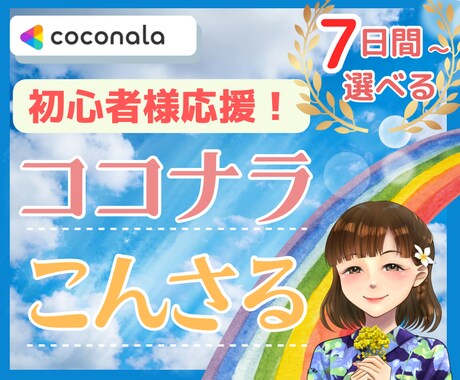 7日間⭐️ココナラ出品者様を優しくサポートします 初心者様応援✨二人三脚で安心☘️あなたの思いをカタチに イメージ1
