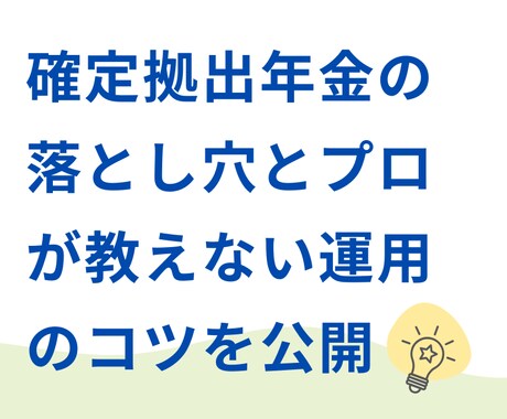 確定拠出年金(ニーサ、イデコ)の運用法を公開します 確定拠出年金の落とし穴とプロが教えない運用のコツを公開！ イメージ1