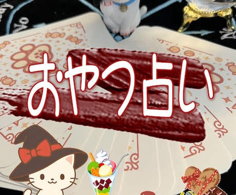 YES・NOとその間も…おやつ占いします 運勢とYES/NO傾向とおすすめオヤツもにゃ♪ イメージ1