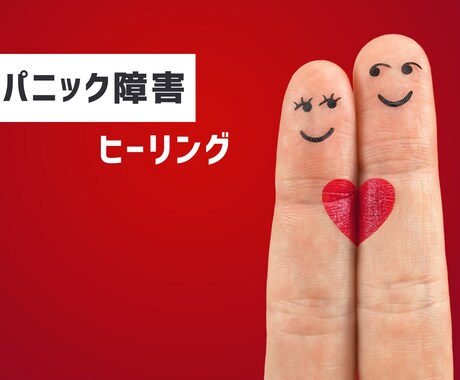 パニック障害に特化したヒーリングで不安を癒します パニック経験者だから出来るヒーリングで根本を取り除き癒します イメージ1