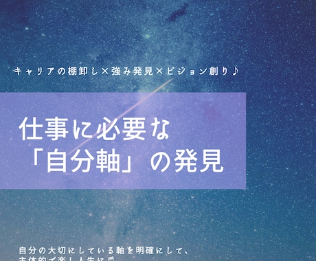 90分であなたの仕事に必要な「自分軸」を発見します キャリアの棚卸し×強み発見×ビジョン創り♪ イメージ1