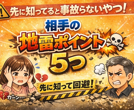 エッ⁈私なんかしたの？あの人の地雷5つ❗️教えます 先に知ってると事故らない！！相手の地雷ポイント5つ（爆） イメージ1