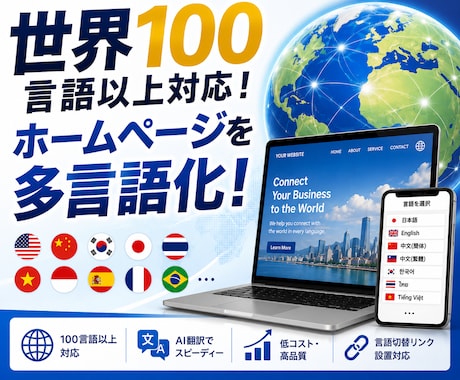 世界100言語以上対応！外国語のサイト作ります あなたのホームページの、外国語バージョンを作成します イメージ1