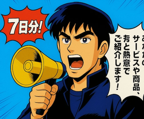 1枠限定　貴方のサービスを声と熱意で全力宣伝します 声で記憶に残るお手伝い。SNS宣伝が苦手な方にオススメ。 イメージ1