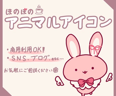 ゆるっと可愛い動物アイコンを描きます 迷ってる方も0から一緒に考えます！ イメージ1
