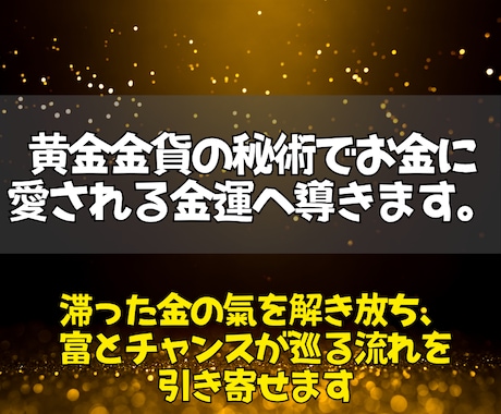 即日鑑定◎黄金の金貨秘術で眠る金運を呼び覚まします 富を遠ざける滞りをほどき、豊かさが巡り込む金の氣へ整えます イメージ2