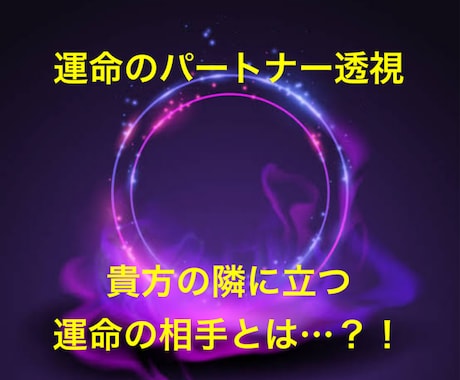パートナーを透視致します 貴方の隣に立つ方はどんな方？　特徴を透視致します イメージ1