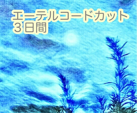３日間連続貴方のエーテルコードをカットしていきます コードカット後ハートチャクラ活性化なども行い修復していきます イメージ1