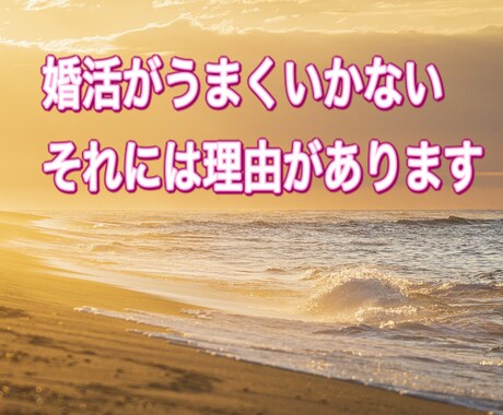 婚活がうまくいかない方、お話し伺います うまくいかないのには理由があります。その理由解き明かします イメージ2