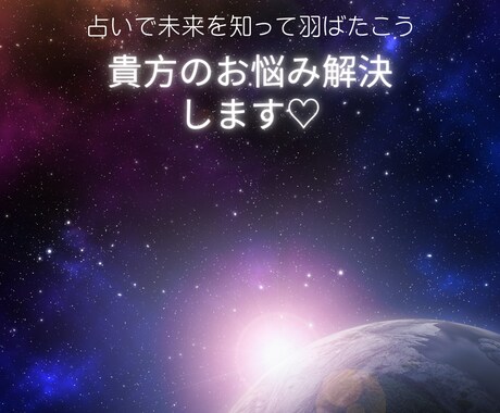 恋愛・人生⭐︎タロットにて開運へ導きます 明るい未来へ導く浄化タロット！一緒に一歩踏み出しましょう！ イメージ1