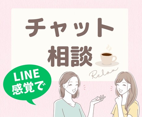 LINE感覚チャット60分＊ゆっくり相談できます 一人で悩まないで＊一緒に紐解き笑顔になる方法を探しましょう イメージ1