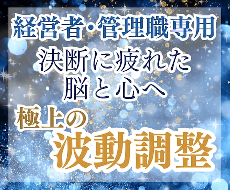 経営者・管理職の孤独な重圧を癒し、波動調整をします 責任者の鎧を脱ぎ「素のあなた」に戻れる、完全秘密のシェルター イメージ1