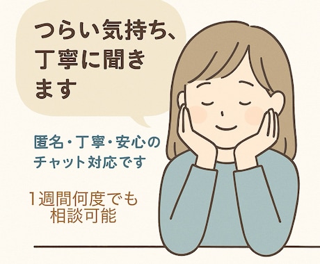気持ちの整理をお手伝いします 有資格カウンセラーが返信します イメージ1