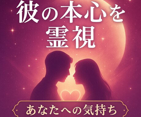 気になってる彼の気持ちを視ます 「お相手があなたに対して今どんな気持ちを抱いているのか」 イメージ1