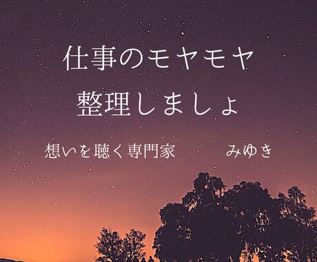 仕事の悩み、整理します 人間関係、働く意味誰にも言えない「本音」を聴かせてください イメージ1