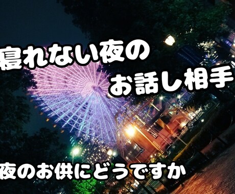 眠れない夜に付き合います 誰かと話したい時、声を聞きながら寝たい イメージ1
