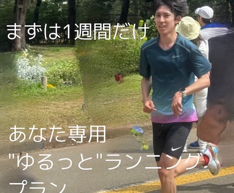 お試し用初心者向けランメニュー作成します 1週間の専用ランニングプランを作成！ イメージ1