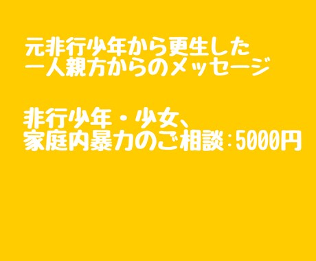 元非行少年が実体験を踏まえて相談に乗ります 非行少年、少女のご家族の相談に乗ります。 イメージ1