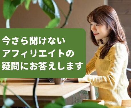 今さら聞けないアフィリエイトの疑問にお答えします アフィリエイトで副業したい方の最初の一歩にも最適 イメージ1