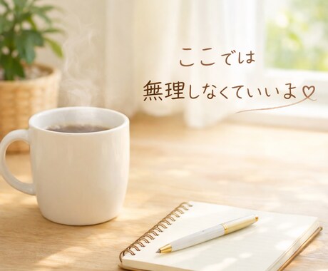 愚痴やモヤモヤをやさしくお聞きします 医療現場での経験を活かし、安心して話せる時間をお届けします イメージ2
