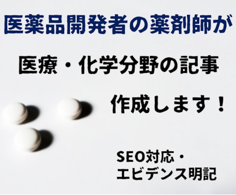 薬剤師/医薬品開発・日用品開発者　文章作成します 医療・日用品関連の文章・ブログ・コラム等文章作成大歓迎です。 イメージ1