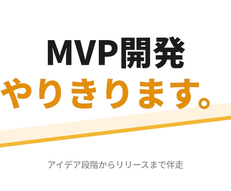 仮説検証中のMVP開発をやりきります エンジニア離脱・開発停止の引き継ぎもOKです！ イメージ1