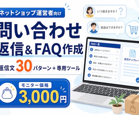 ネットショップ向け問い合わせ返信・FAQ作成します よくある質問10件をすぐ使える返信文と専用ツールに整理します イメージ1