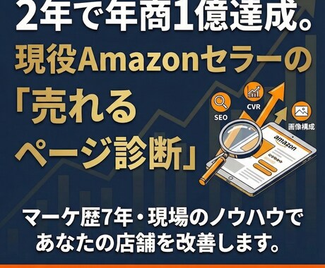 現役Amazonセラーが売れる商品ページ診断します 売れないのには必ず理由がある！！売れるページへ徹底的に改善！ イメージ1