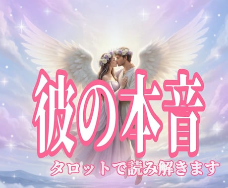 彼の本音♡タロットで読み解きます 気持ちが分からずモヤモヤしてませんか？スッキリさせましょう イメージ1