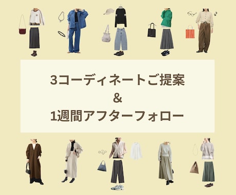 お似合いなるコーディネートを3つご提案します ◆ファッションでなりたい自分に！メンズもお受けします◆ イメージ1
