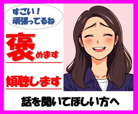 あなたのお話を心の底から褒めながら傾聴します 話せば話すほど、褒められる幸せをお届けします！ イメージ1