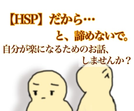 HSPで疲れやすい方、状況を一緒に整理します 「なんでこんなにしんどいんやろ…」一緒に考えてみませんか？ イメージ1