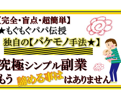 完全・盲点★超簡単★もぐもぐパパ伝授★副業教えます 独自のバケモノ手法・究極シンプル。もう諦める事はありません。 イメージ1