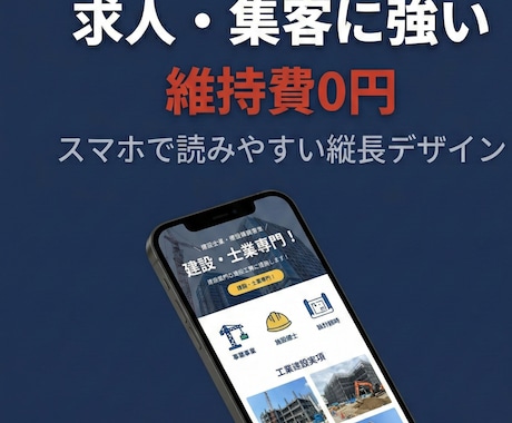 建設・士業専門の求人・集客LP、丸投げで制作します 目的に絞った1ページで採用・集客の入口を作ります イメージ1
