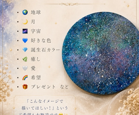 あなただけの宇宙アートを心を込めて制作します 好きな色や想いを込めた、世界にひとつだけの宇宙アートを。 イメージ2